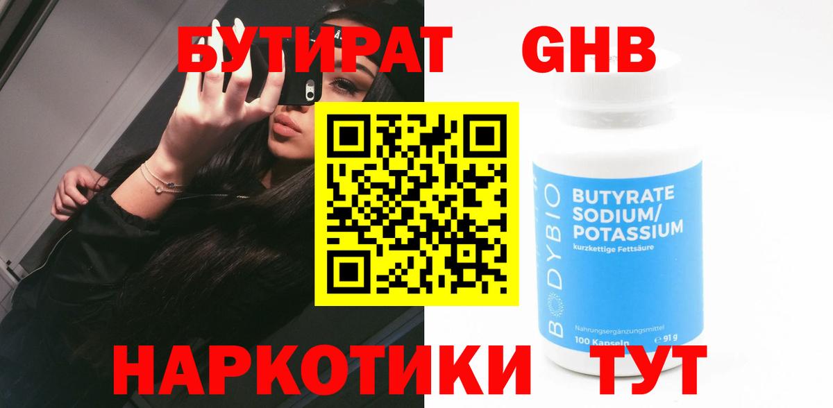 Бутират жидкий экстази Семёнов